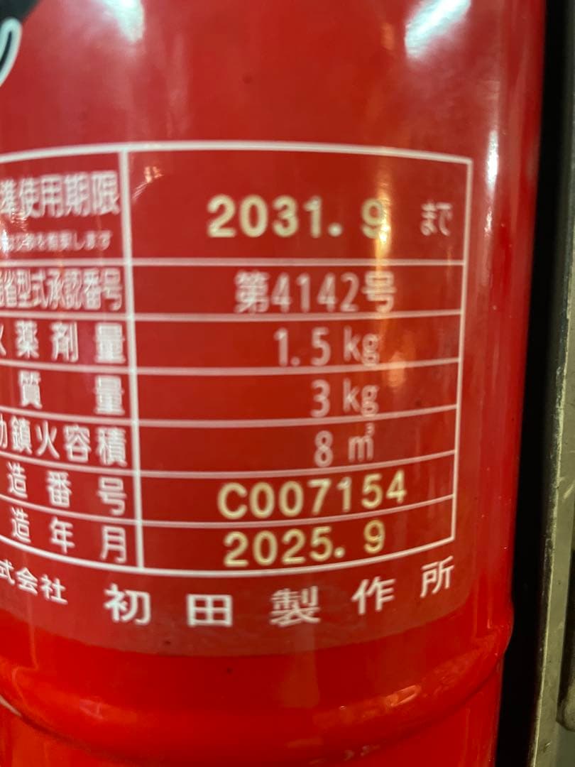 プロマリン消火器船舶検査DD150 2031年9月まで