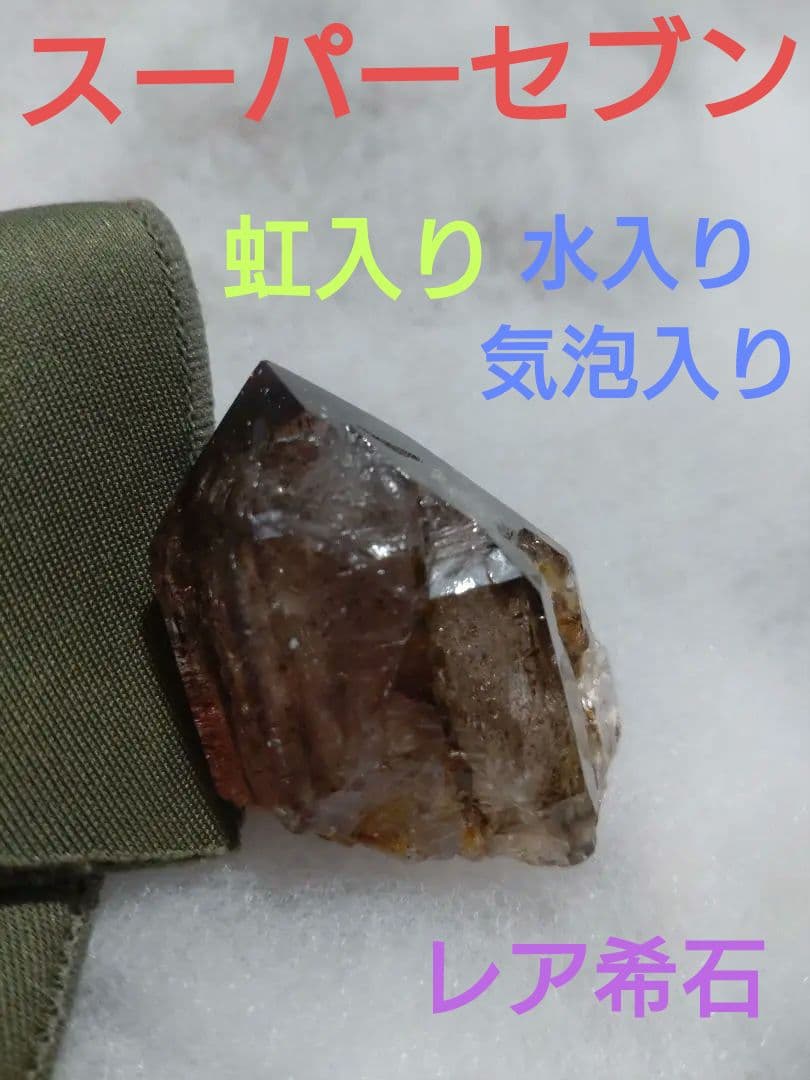 【希少石】スーパーセブン❤️虹入り!!水入り!!