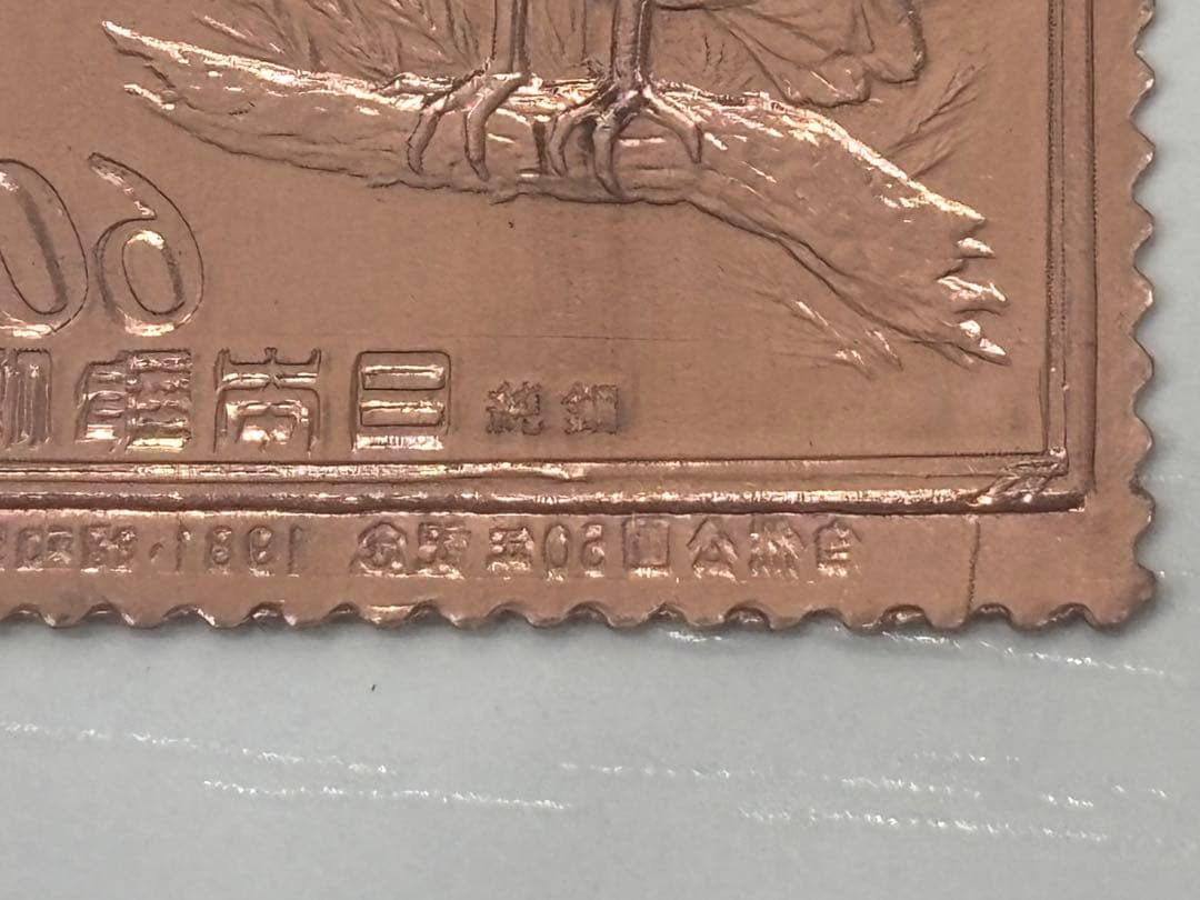 希少　松本徽章工業　純金　金属工芸品　5g 純金×純銅 切手 2枚セット