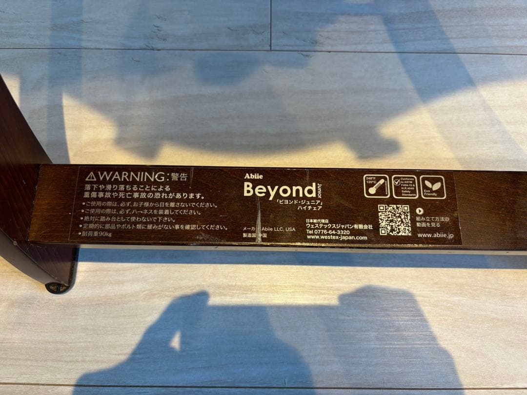 ビヨンドジュニア ハイチェア Beyond Junior