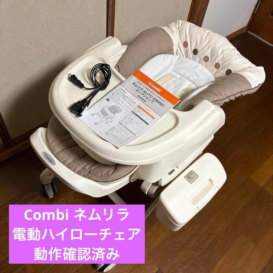 【メルカリ市限定価格】Combi ネムリラ オートスイング 電動 ハイローチェア