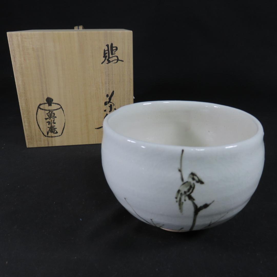 鵙 もず 鳥 茶碗 魚水庵 抹茶碗 茶器 木箱 共箱 茶道具