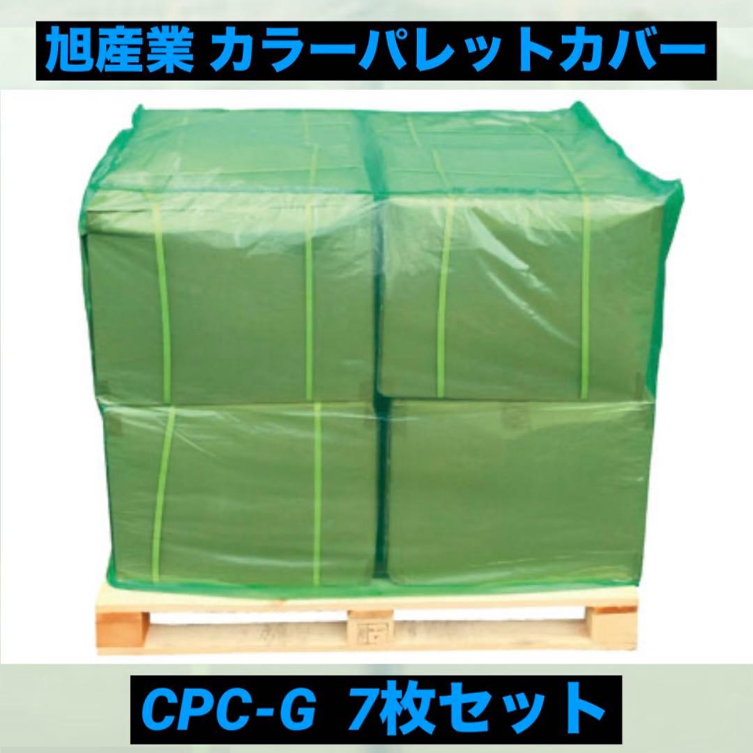 旭産業 カラーパレットカバー 1150×1150×H1300 CPC-Gアサヒ