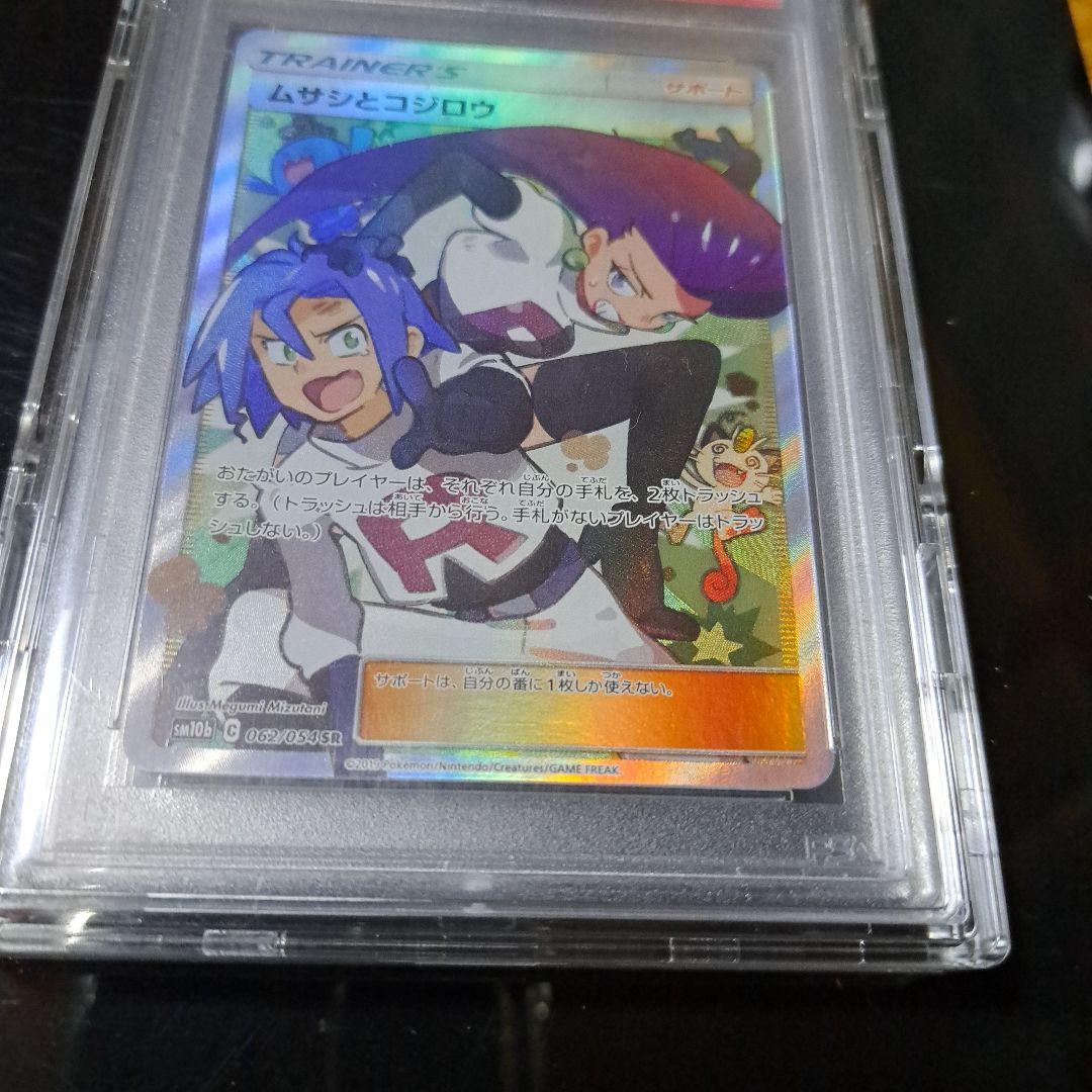ムサシとコジロウ SR 062/054 PSA10