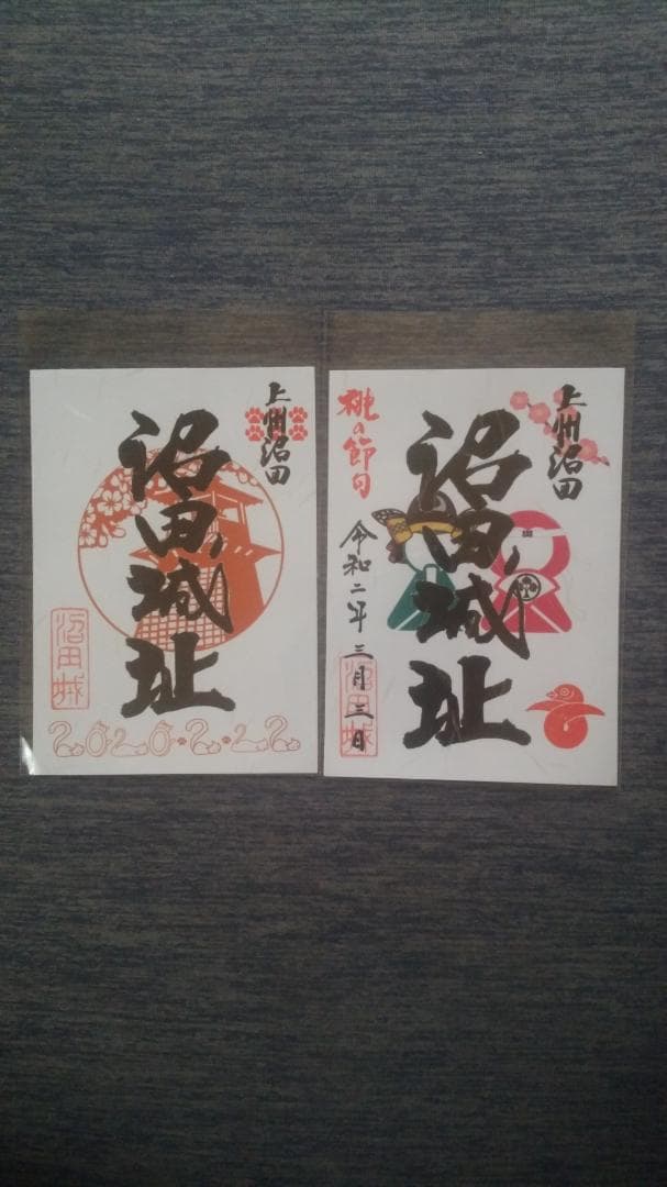 零和二年、限定沼田城御城印、タイプＢ、コロナ御城印、13枚