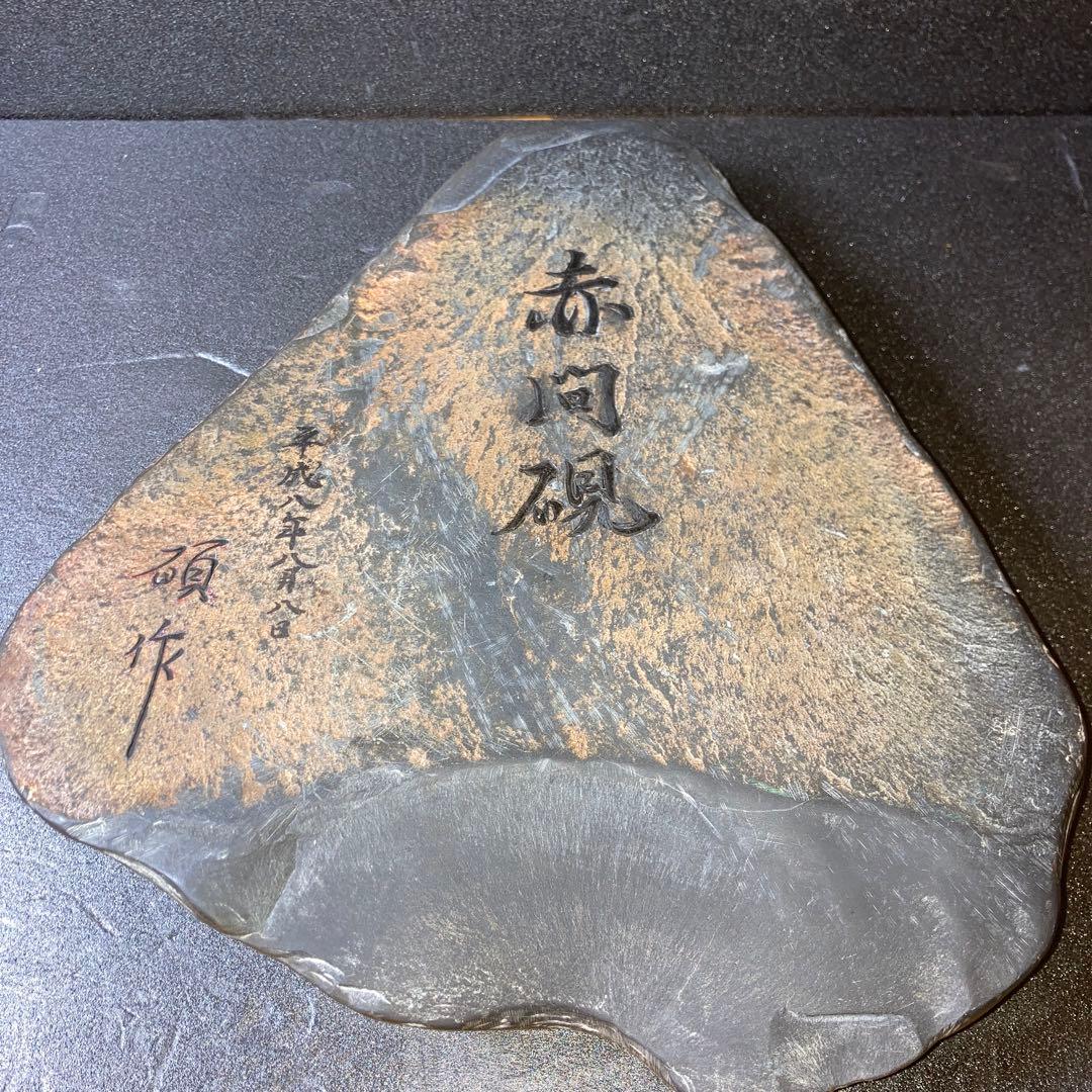 赤間硯　あかますずり　スズリ