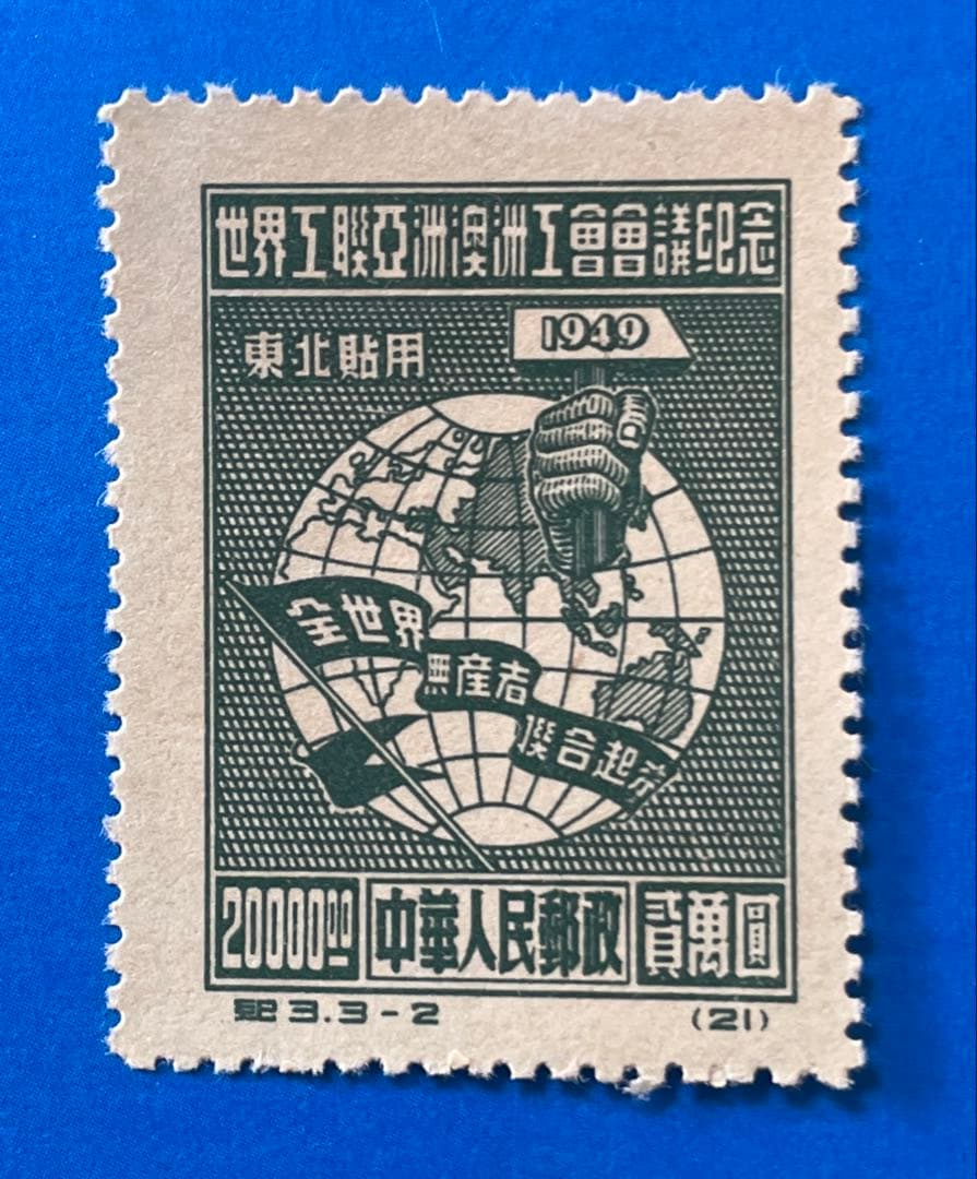 東紀3 【東北貼用】アジア・アセアニア労組会議（未使用、3種完）