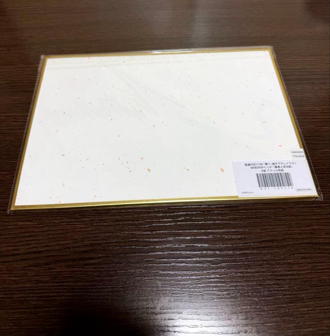 鬼滅の刃 C106 繋ぐ　WEBSHOPくじ　炭治郎と義勇　B賞 アクリル色紙