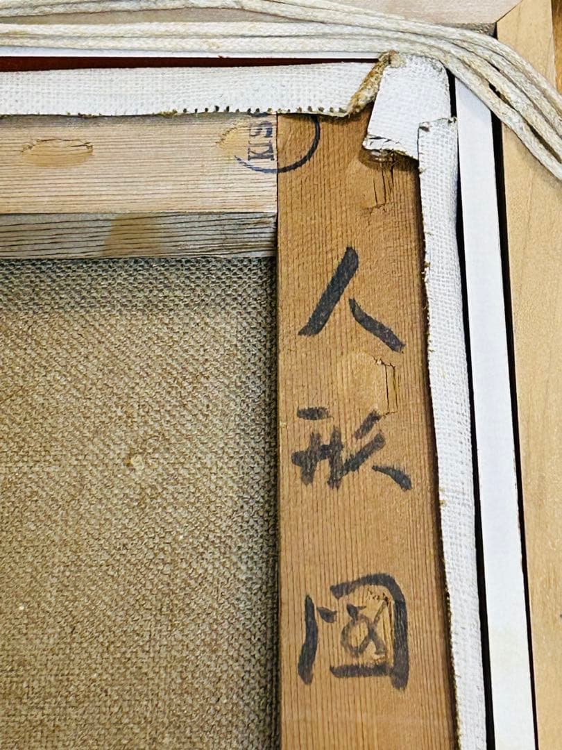 真作保証 田村孝之介 油彩8号 人形画 大地堂豪華額装 高島屋美術部購入 美品