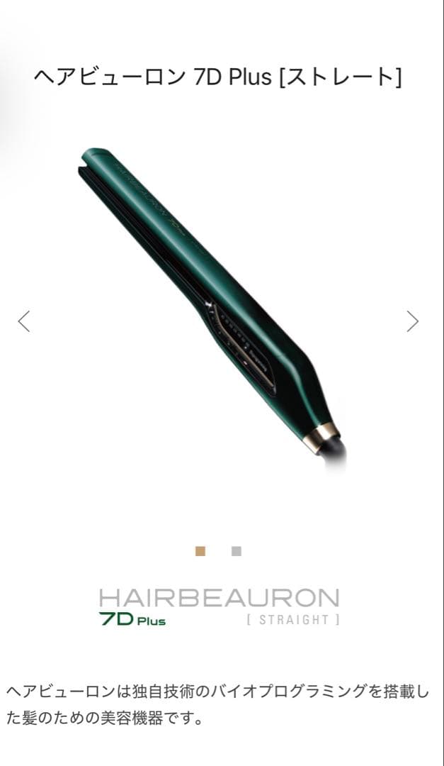 ヘアビューロン 7D Plus ストレートヘアアイロン