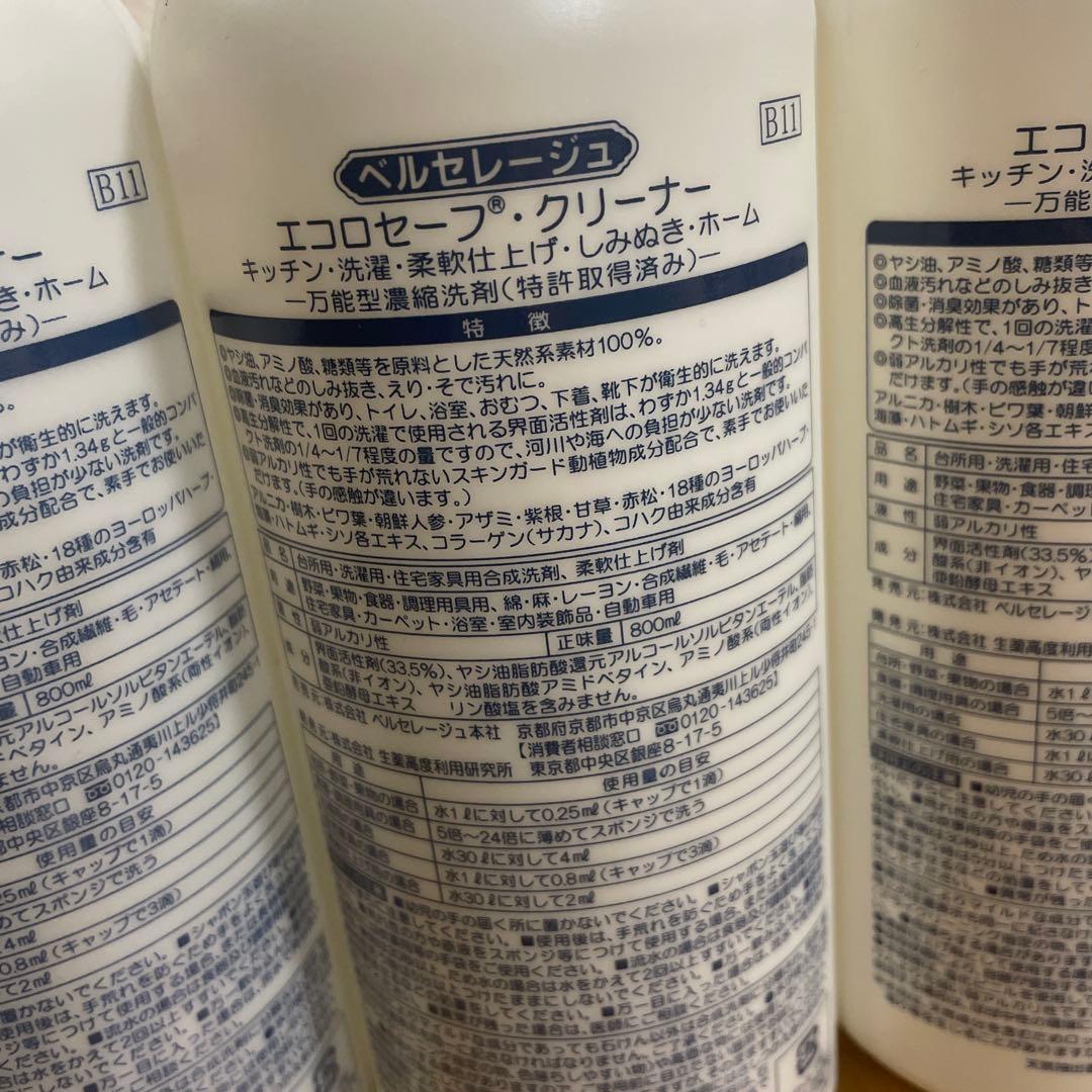 ベルセレージュ　エコロセーフクリーナー