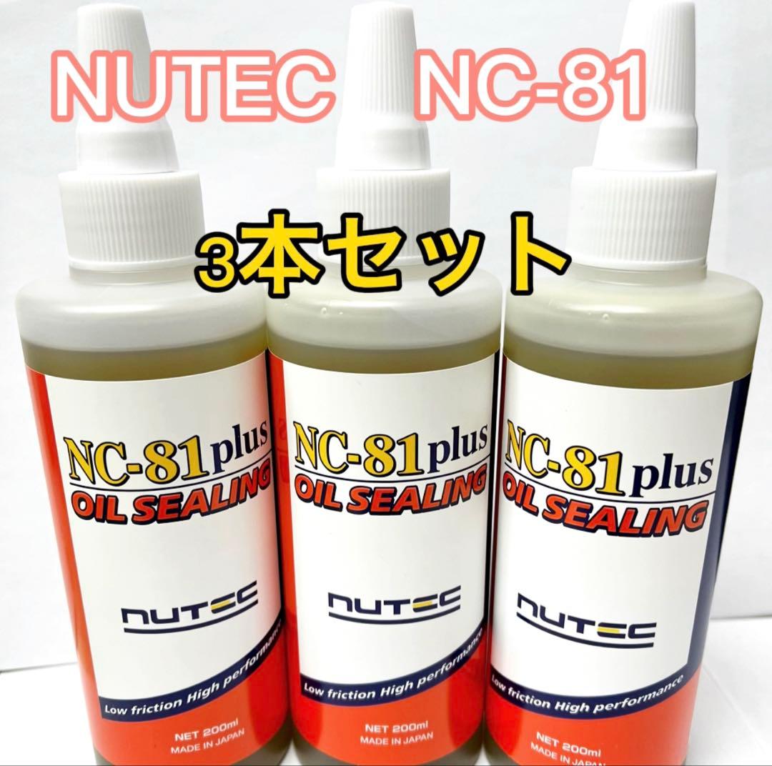 NC81 plus NUTEC オイルシーリング剤 3本セット