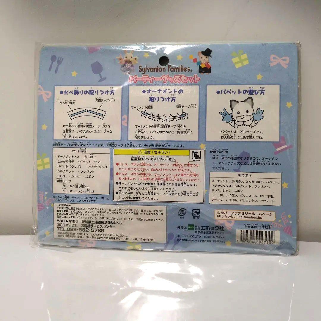 廃盤激レアパーティーグッズセットシルバニアファミリー