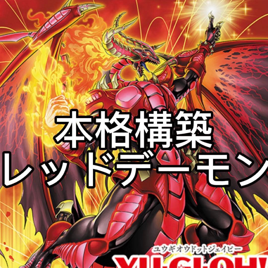 遊戯王 レッドデーモン本格構築デッキ40枚EX15枚