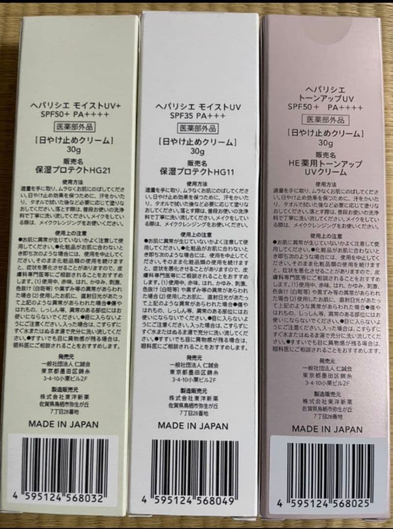 ヘパリシエ 日焼け止めクリーム 3種セット 新品未開封