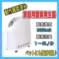 家庭用 酸素発生器 酸素濃縮器 OLV-5 オキシゲン ペット用として使用可能