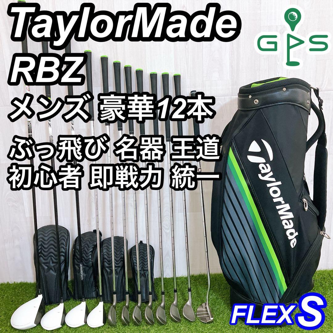 王道 飛び系 即戦力 テーラーメイド RBZ メンズゴルフセット 初心者 右 S