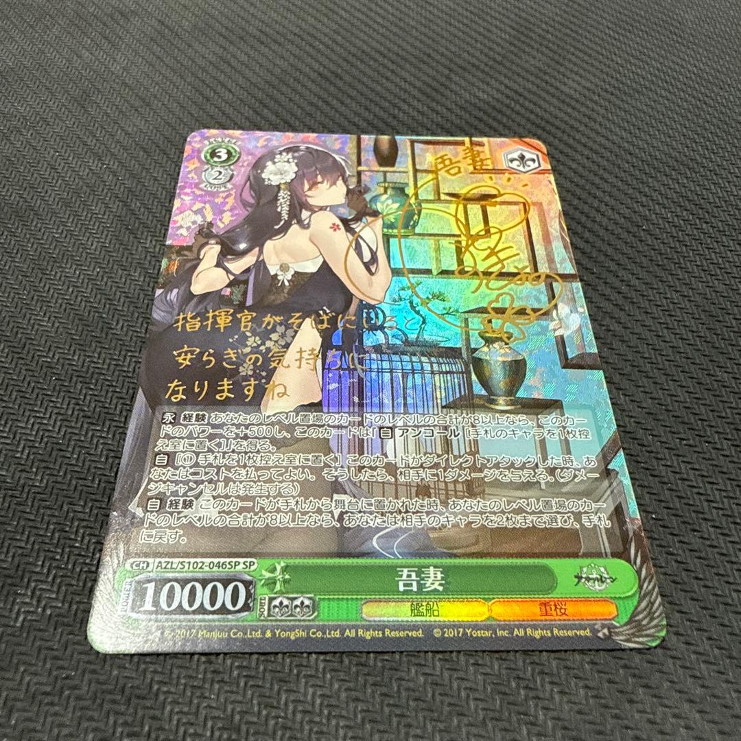 ヴァイスシュヴァルツ　アズールレーン 吾妻 SPサイン