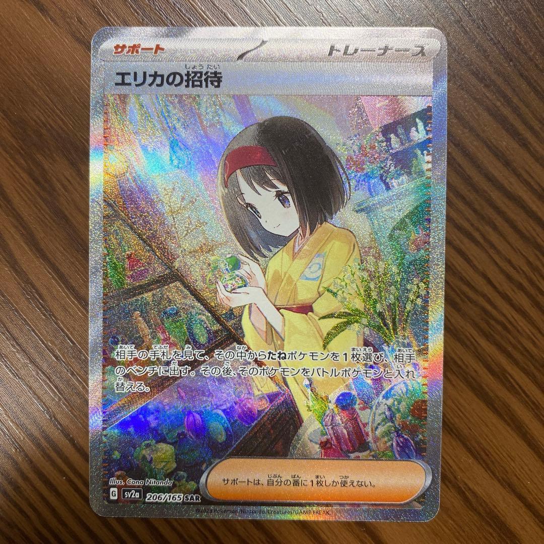 ポケカ　SARエリカの招待