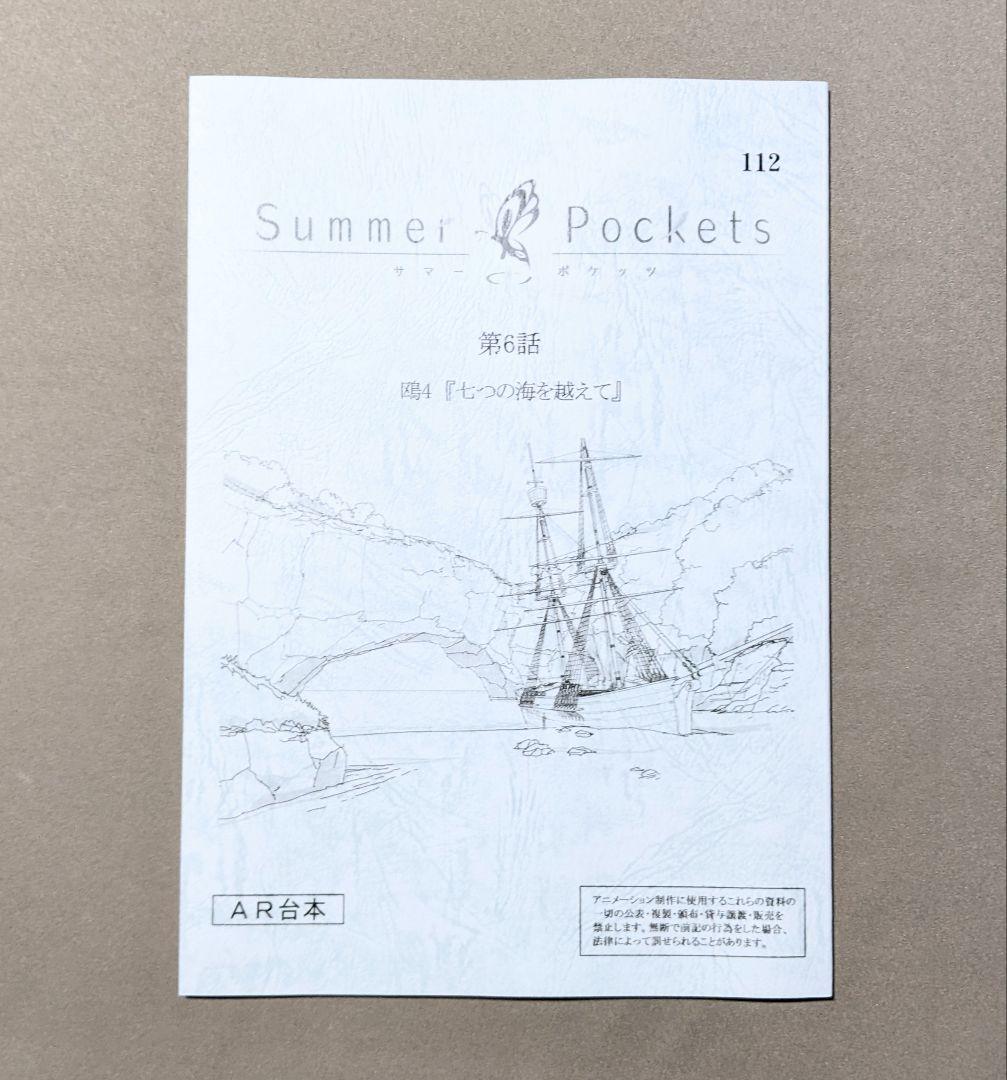サマポケ AFTER PARTY SS席特典 アニメ本編アフレコ台本 アニメ6話