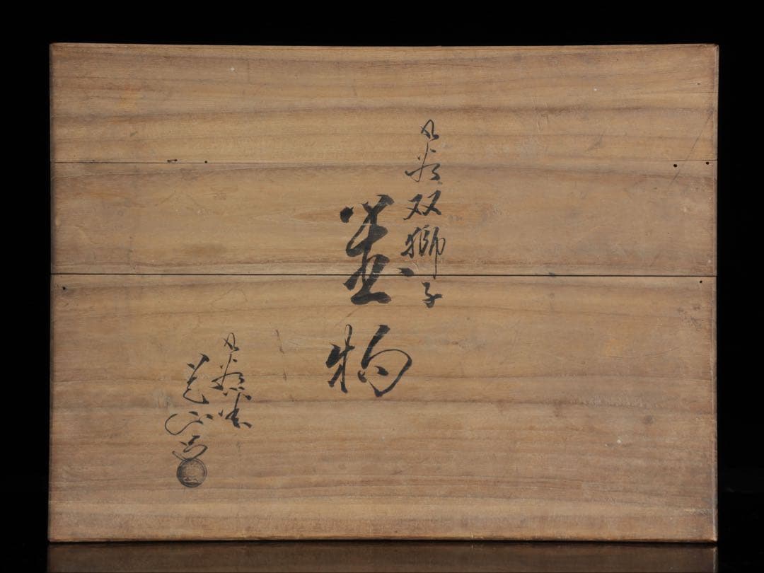 で*い様 九谷焼 玉獅子 双獅子置物 一対 共箱付 24cm 唐獅子 狛犬 古美