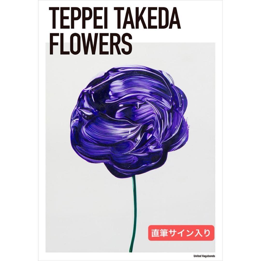 限定100部　武田鉄平 FLOWERS ポスターサイン入りEDナンバー