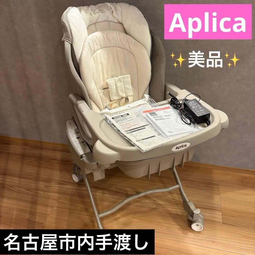 【美品✨名古屋手渡し可】Aprica アップリカ ユラリズムオート