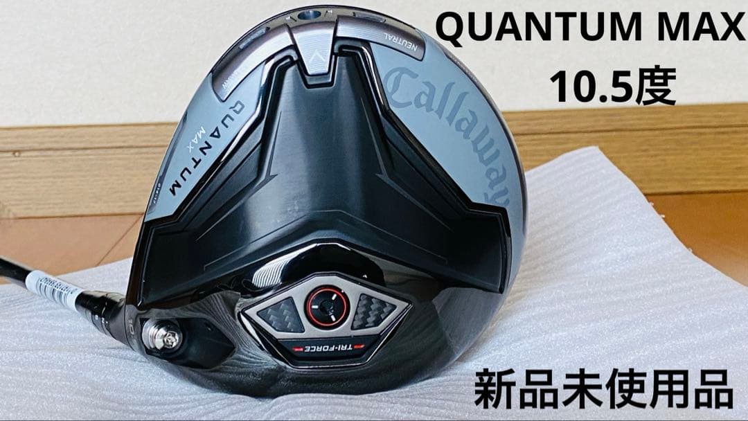 新品未使用 QUANTUM MAX 10.5 度 クアンタムMAX10.5度