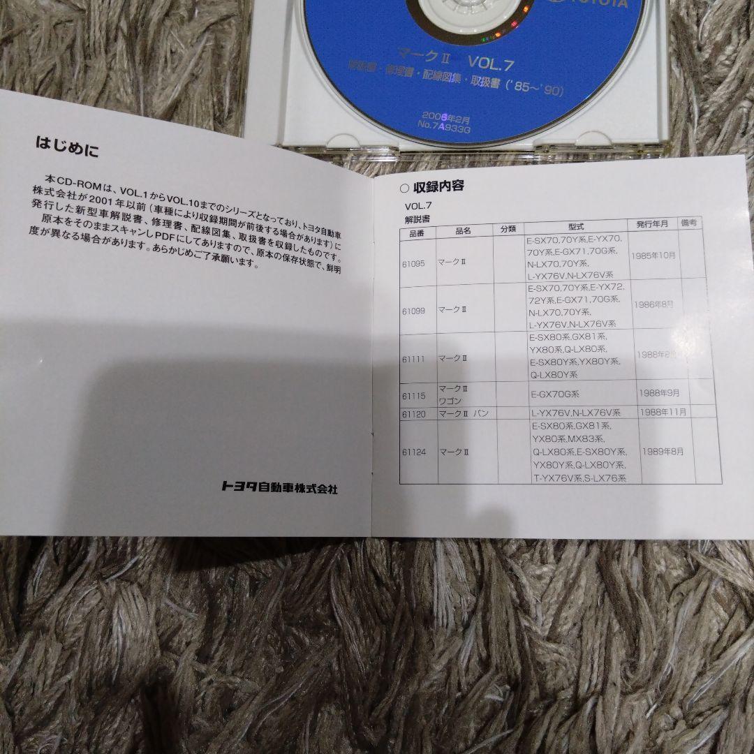 トヨタ サービスマニュアル CD マークⅡ VOL.7 ('85~'90)