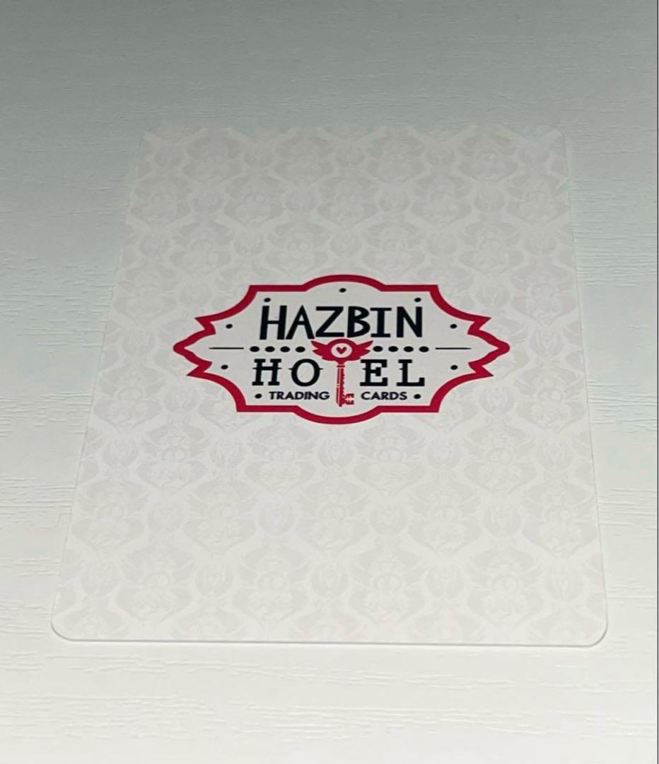 ハズビンホテル アラスター レアカード