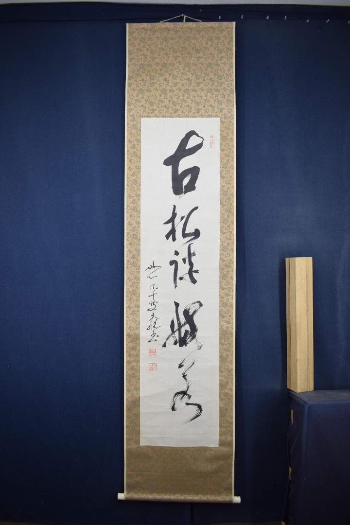 【真作】妙心寺派管長/一行書/古松談般若/掛軸☆宝船☆Y-176　JM