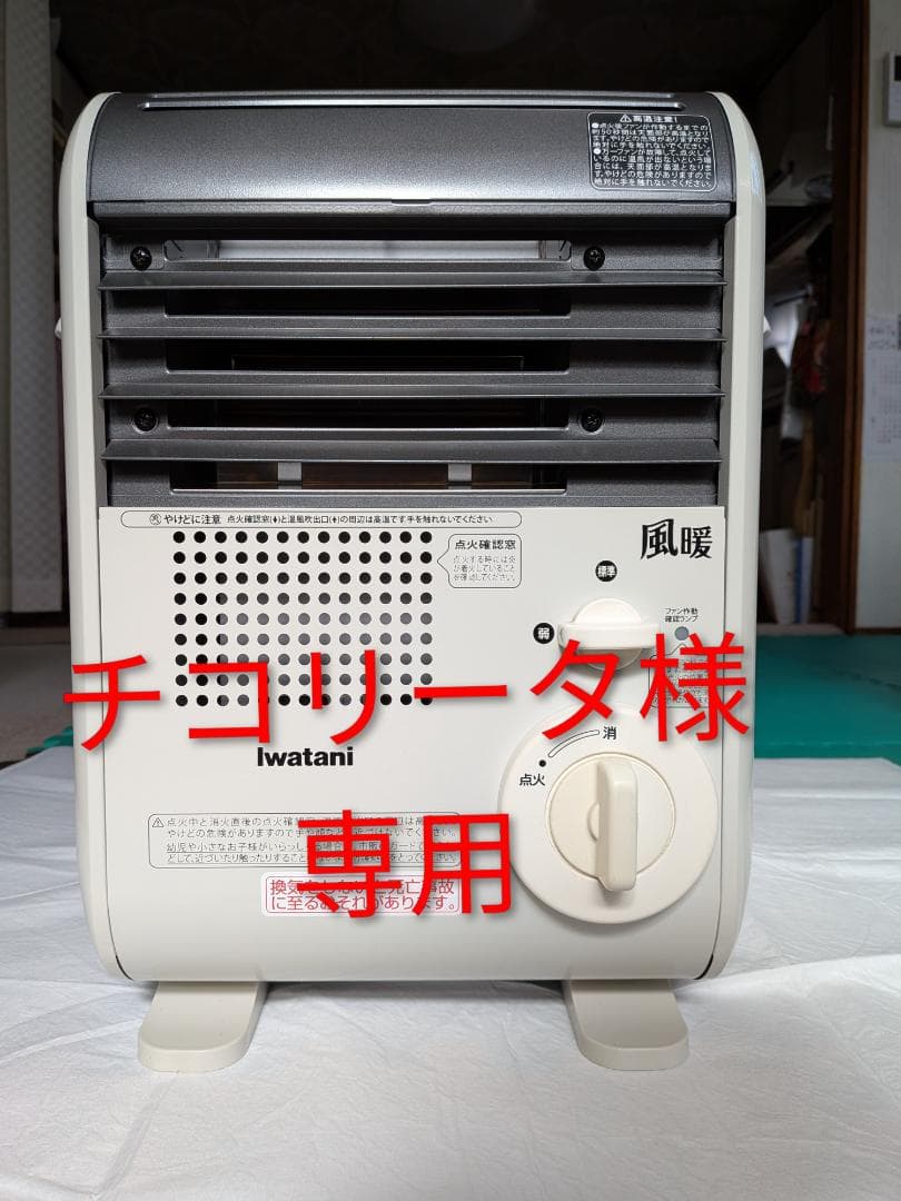 チ*タ様 Iwataani ガスファンヒーター 自己発電式