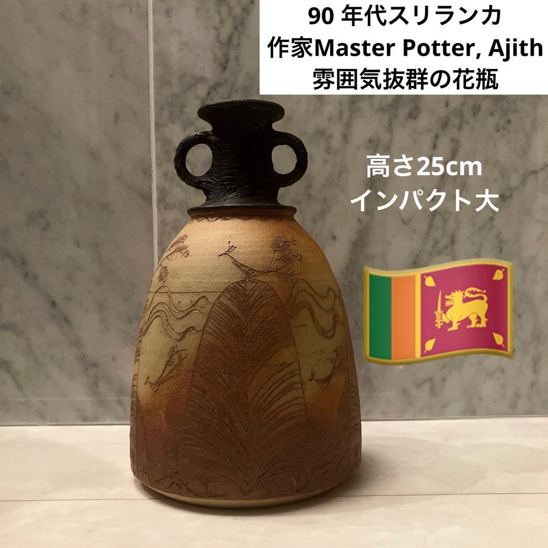 90 年代スリランカ作家Ajithさんが手掛けた雰囲気抜群の花瓶