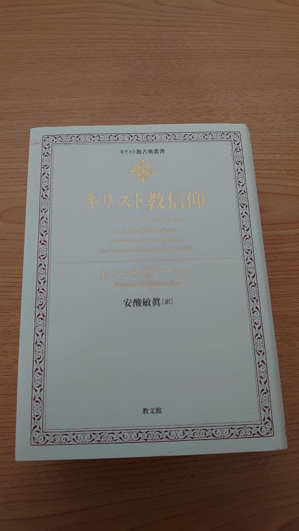 キリスト教信仰