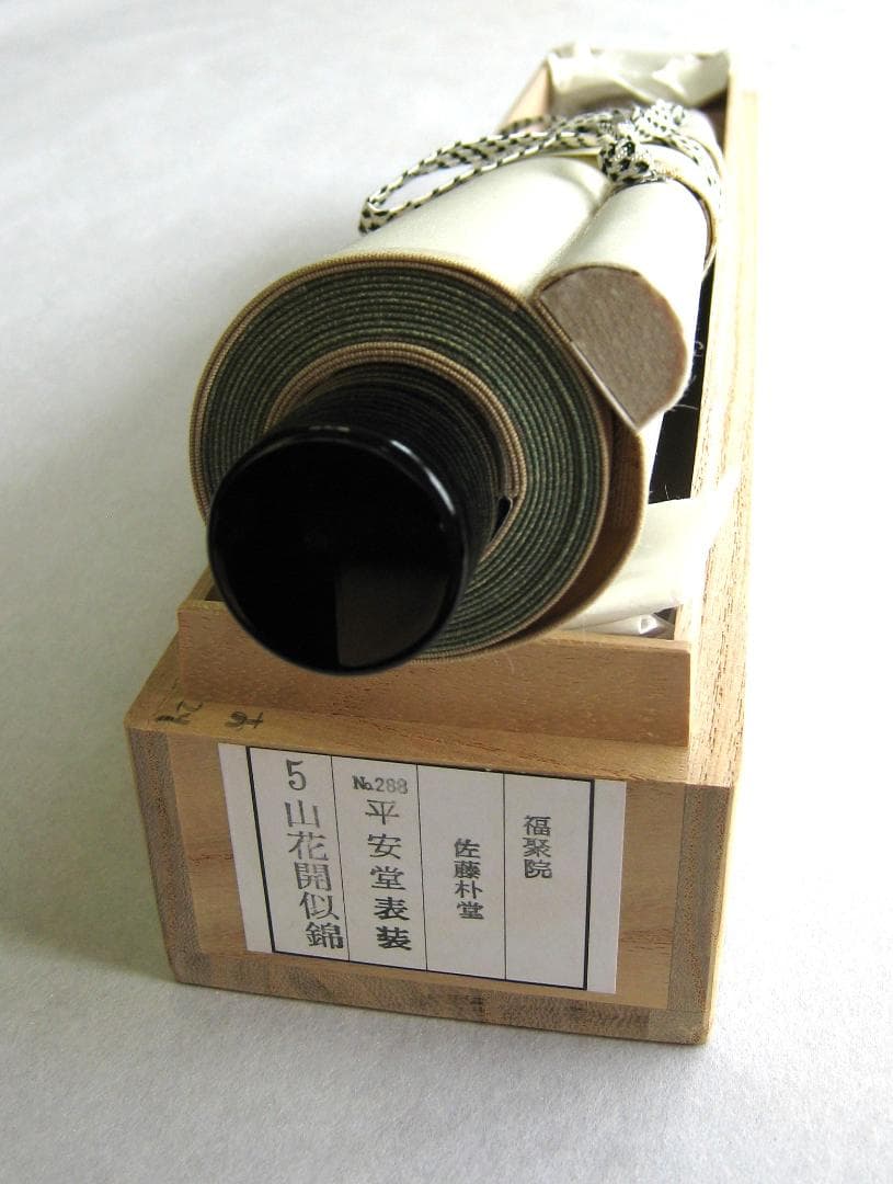 【真筆】茶掛け 山花開似錦◆大徳寺派 福聚院 前大徳 佐藤朴堂 共箱・タトウ箱付