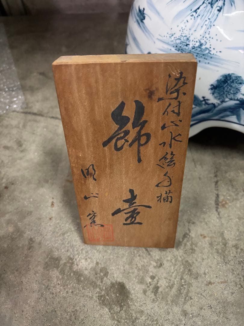 【有田焼　金龍窯　‼️】山水飾壷　沈香壺　　大壷骨董品 飾壺 置物 古美術品