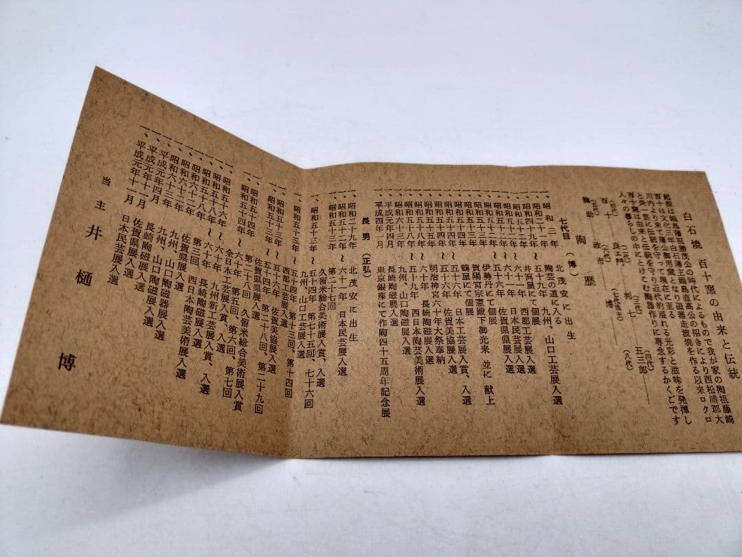 c642 茶碗 白石焼 掻落草花紋 井樋博 木箱 茶道具 古物