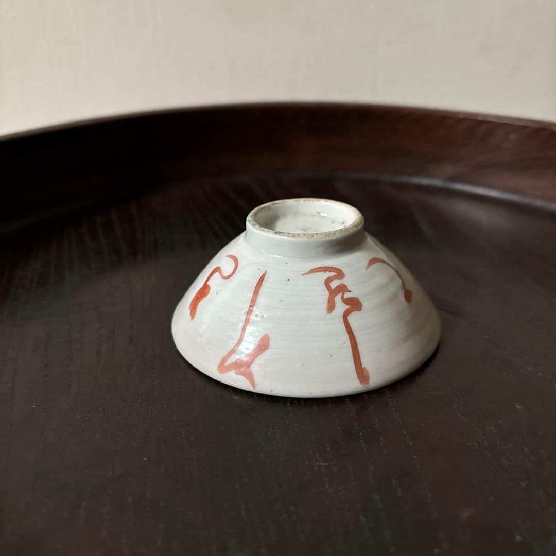 春日山　めでた盃1点　九谷　江戸幕末　酒器　古道具　骨董白磁　検:李朝　古伊万里