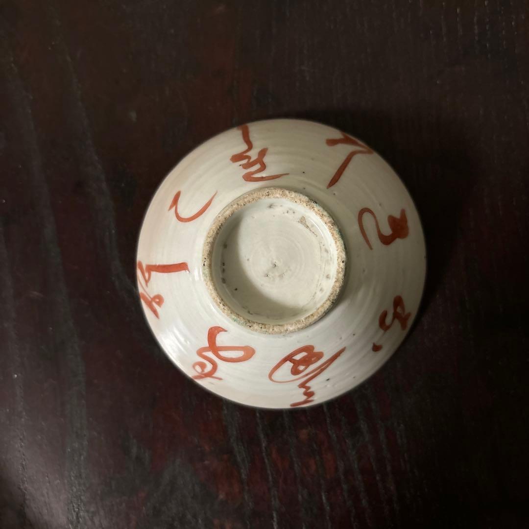 春日山　めでた盃1点　九谷　江戸幕末　酒器　古道具　骨董白磁　検:李朝　古伊万里