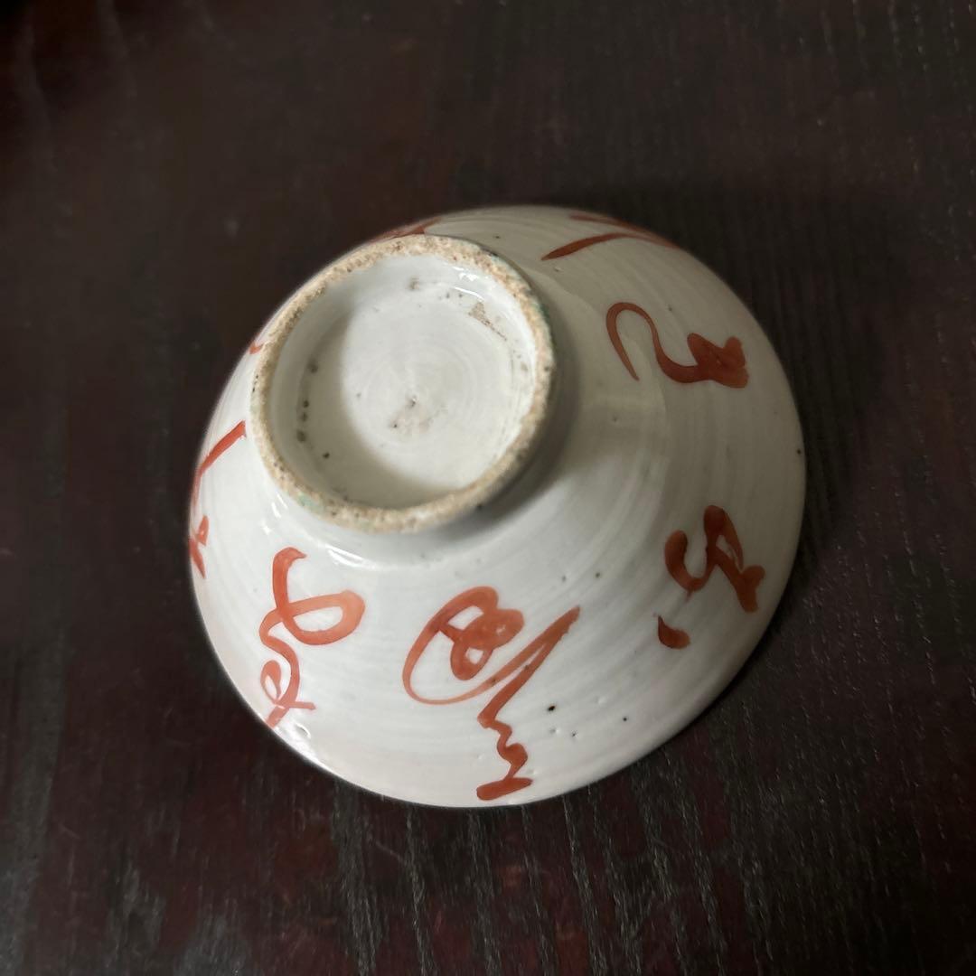 春日山　めでた盃1点　九谷　江戸幕末　酒器　古道具　骨董白磁　検:李朝　古伊万里