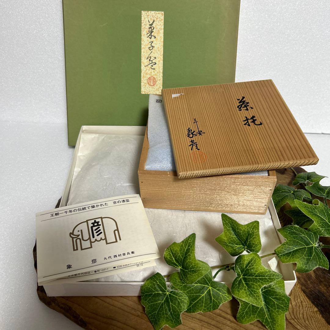 新品　京都老舗漆器　平安象彦　天然木塗　朱塗　金線菓子盆　金線茶托5枚　和モダン
