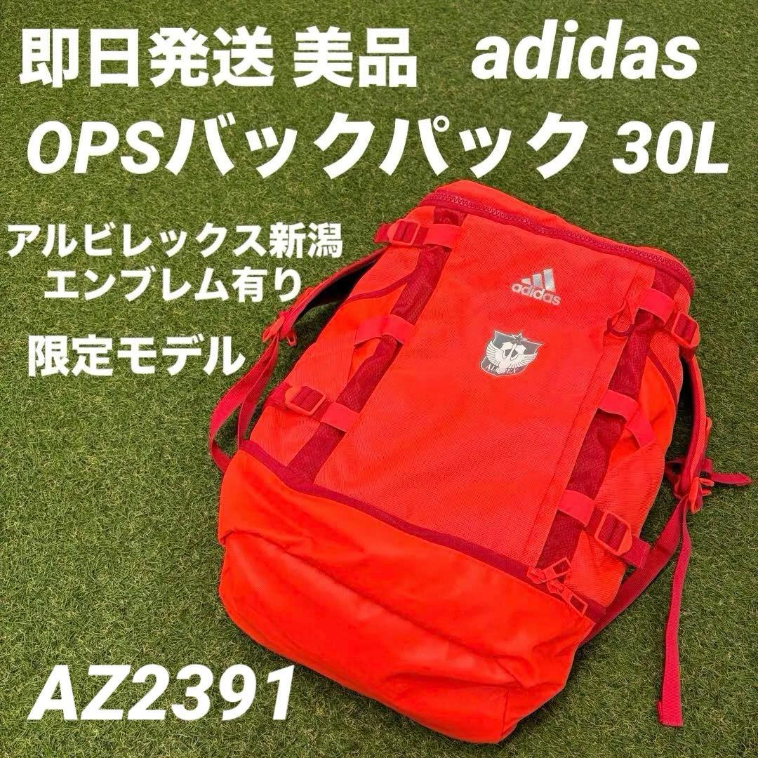 【即日発送 美品 アルビ限定モデル】adidas OPSバックパック30L