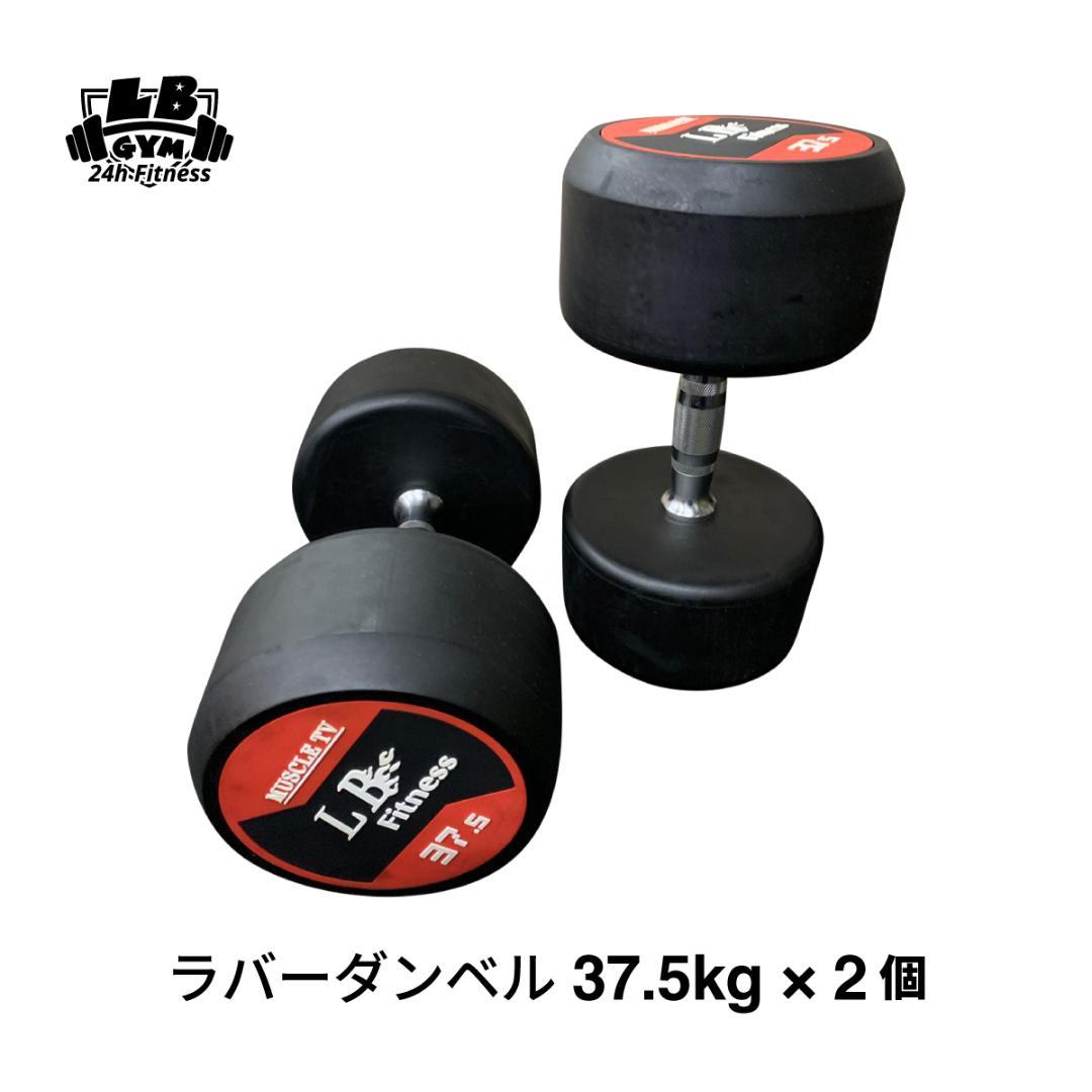 【30％OFF】ラバーダンベル 丸型 37.5kg×2個セット（合計75kg）