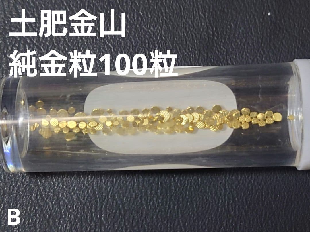 土肥金山 純金粒 砂金 100粒 B