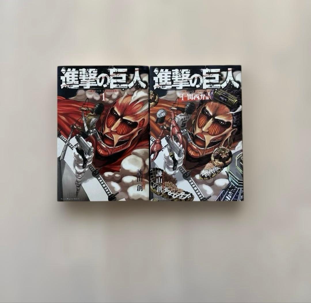 【希少本・初版セット】進撃の巨人 初版 1巻＆関西弁版セット