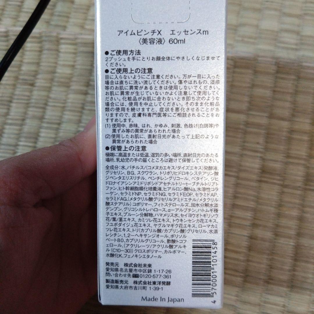 I'm PINCH X エッセンス 60m l 最終お値下げ