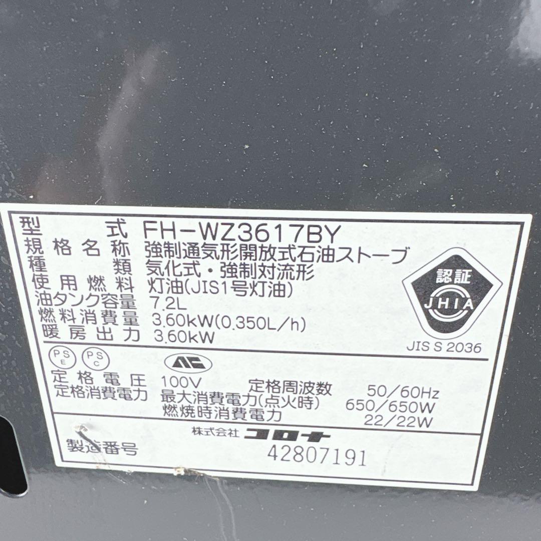 コロナ FH-WZ3617BY 石油ファンヒーター 灯油ストーブ 17年製
