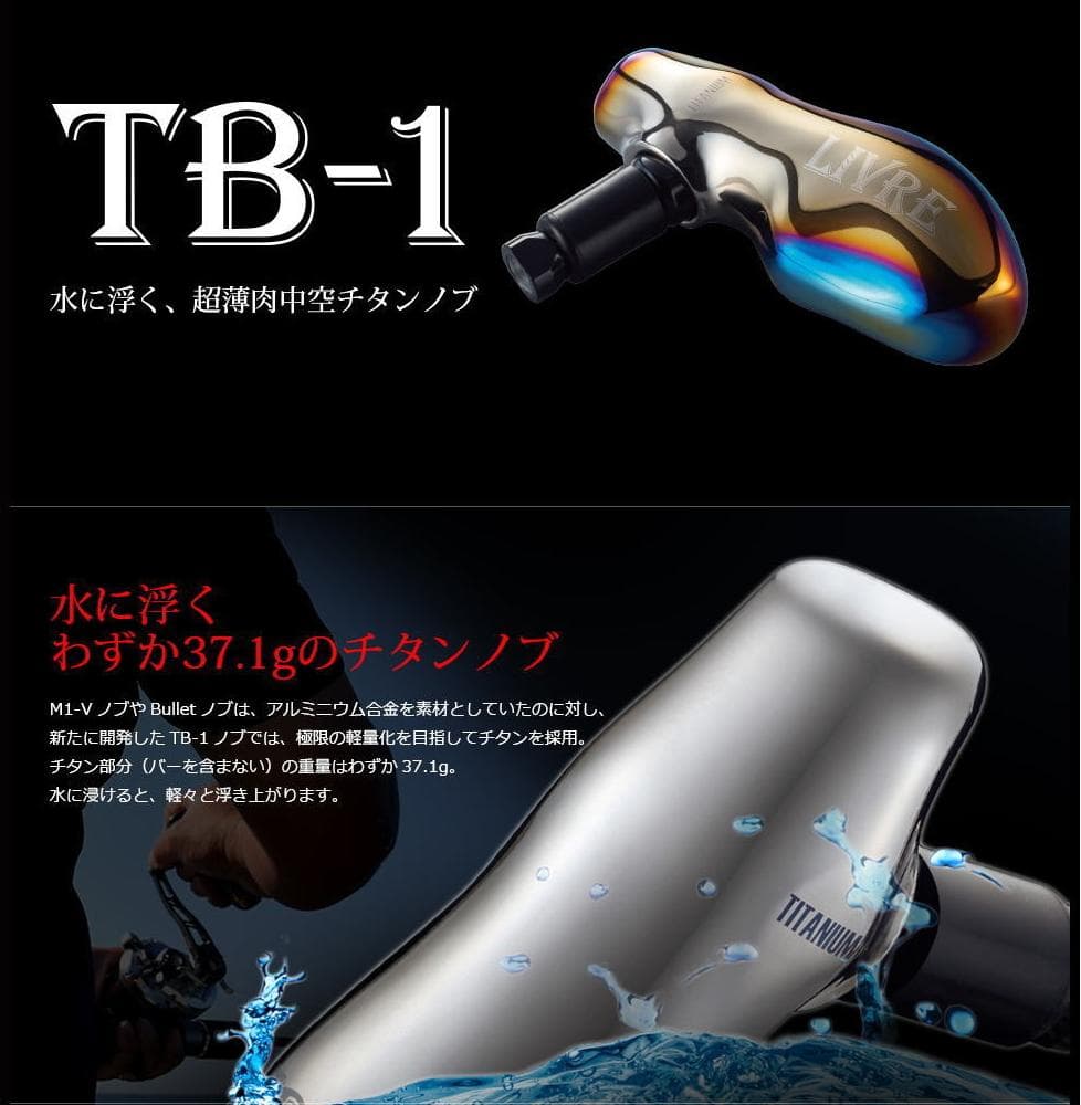 ★特価品10％OFF【リブレ/LIVRE】 TB-1 ハンドルノブ