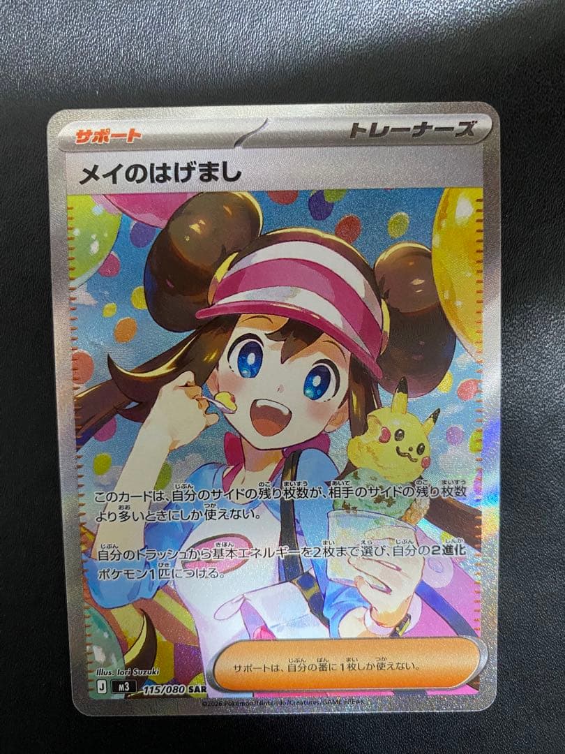 メイのはげまし SAR ポケモンカード　ムニキスゼロ