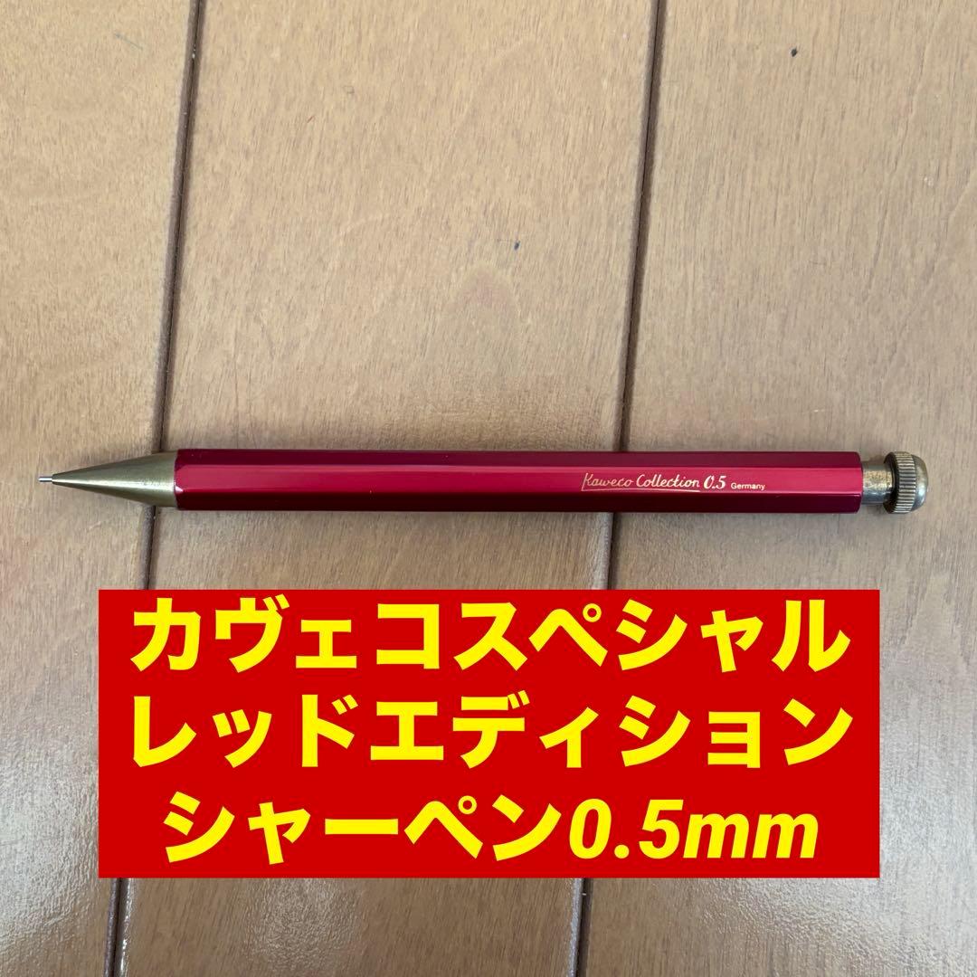 カヴェコスペシャル　レッドエディション　0.5mm